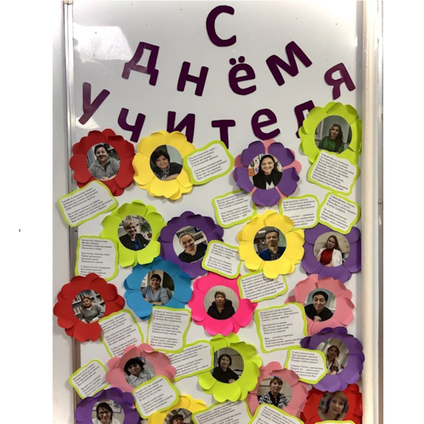 День учителя