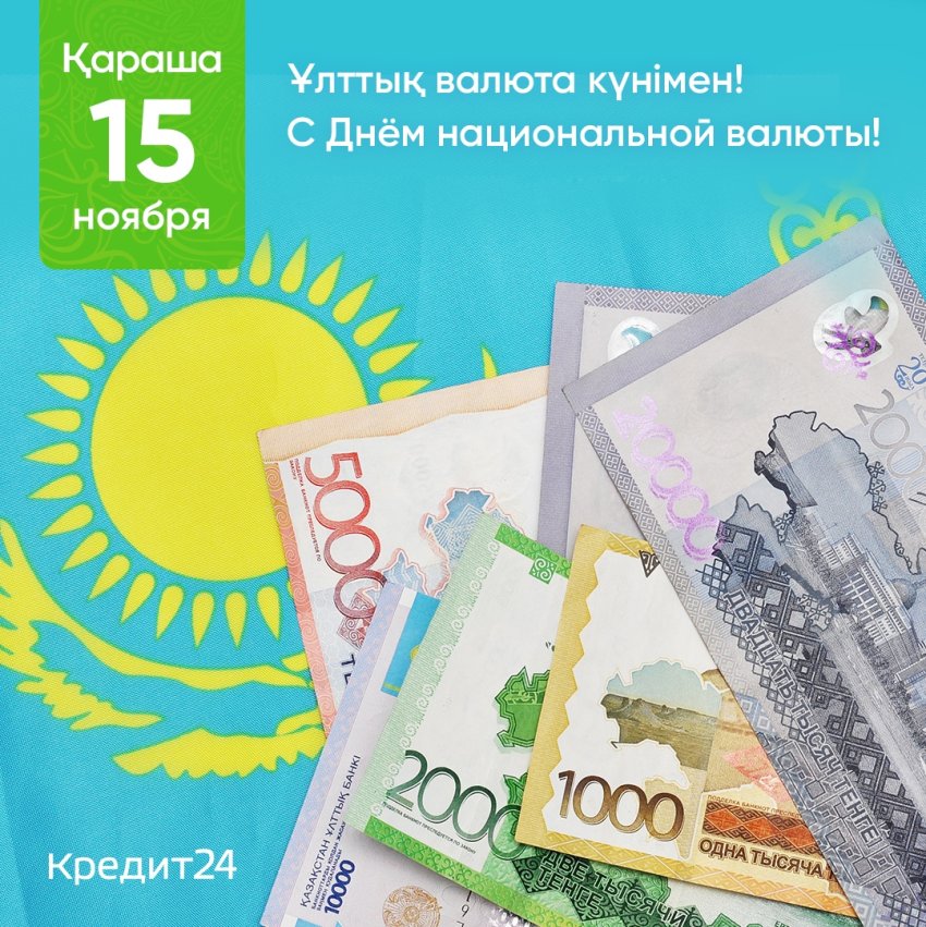 День национальной валюты РК