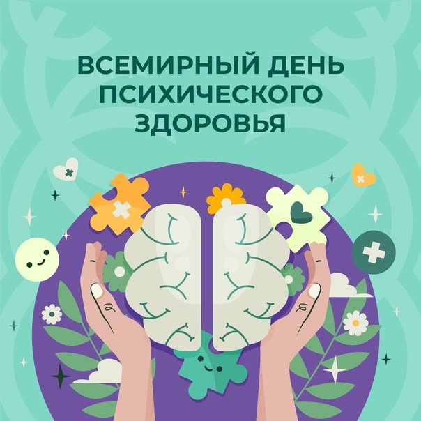 День психического здоровья