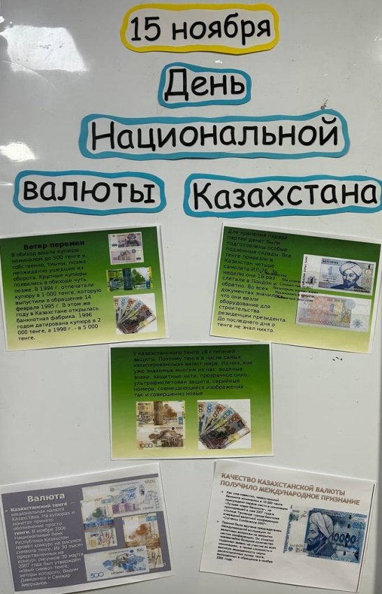 15 ноября – День национальной валюты Казахстана!