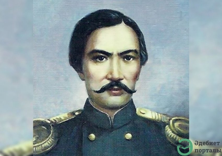 190 лет со дня рождения Чокана Валиханова. Адал Азамат
